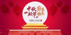 靖起起重—國慶中秋雙節同慶！