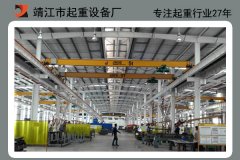 起重機廠家哪里有，選對廠家，后顧無憂[靖起]